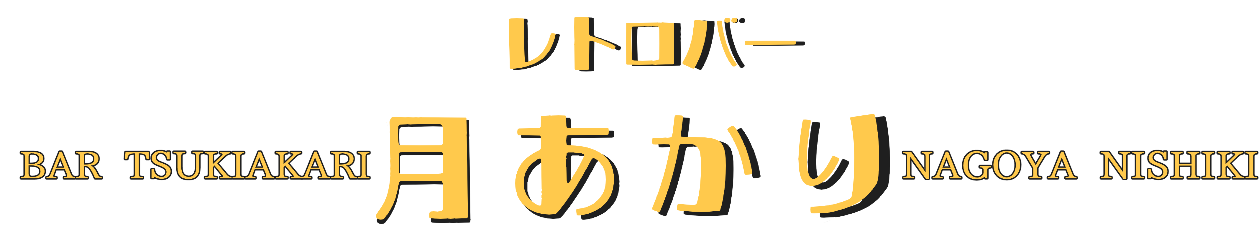 和レトロ・バー 「月あかり」